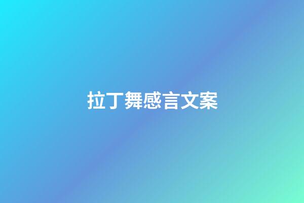 拉丁舞感言文案