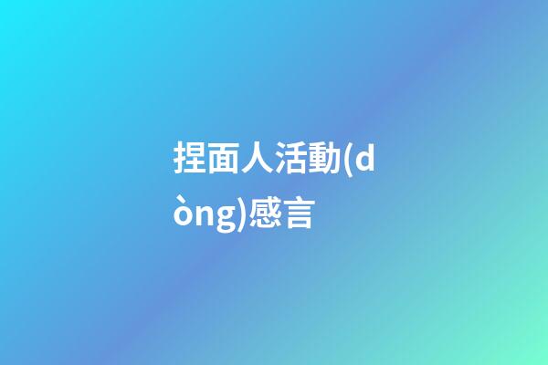 捏面人活動(dòng)感言