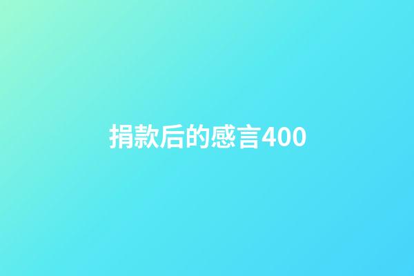 捐款后的感言400