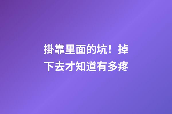 掛靠里面的坑！掉下去才知道有多疼