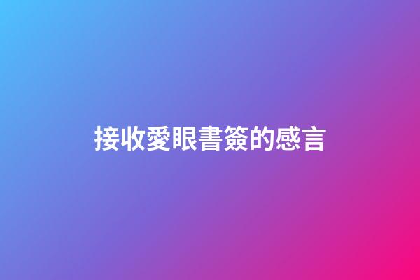 接收愛眼書簽的感言