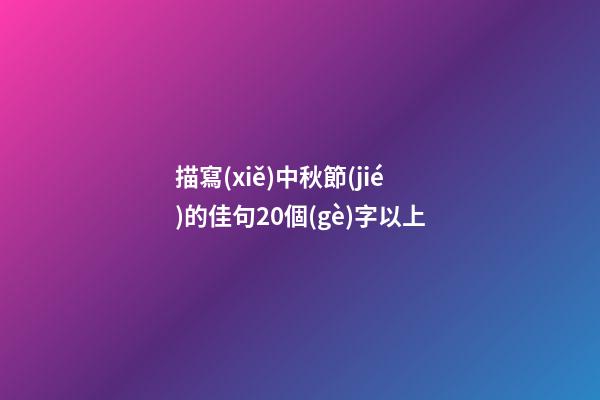 描寫(xiě)中秋節(jié)的佳句20個(gè)字以上