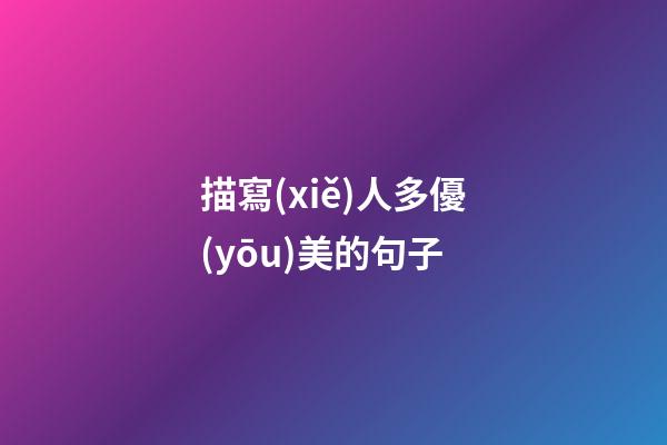 描寫(xiě)人多優(yōu)美的句子