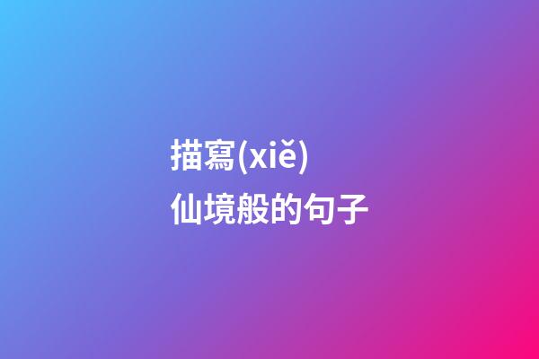 描寫(xiě)仙境般的句子