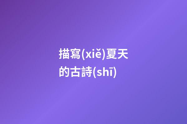 描寫(xiě)夏天的古詩(shī)