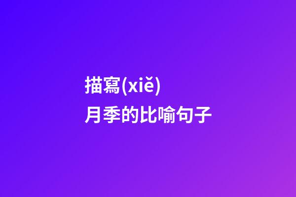 描寫(xiě)月季的比喻句子