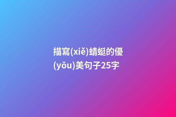 描寫(xiě)蜻蜓的優(yōu)美句子25字