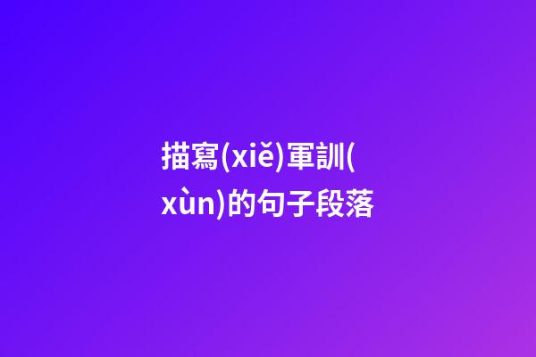 描寫(xiě)軍訓(xùn)的句子段落