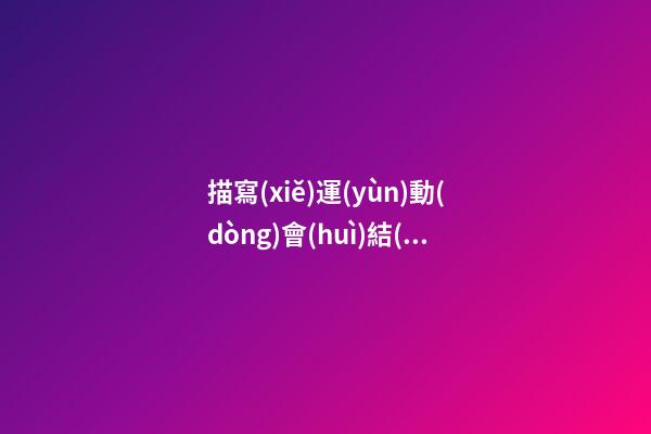 描寫(xiě)運(yùn)動(dòng)會(huì)結(jié)束心情的句子