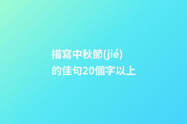 描寫中秋節(jié)的佳句20個字以上