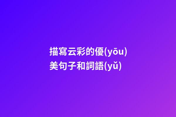 描寫云彩的優(yōu)美句子和詞語(yǔ)