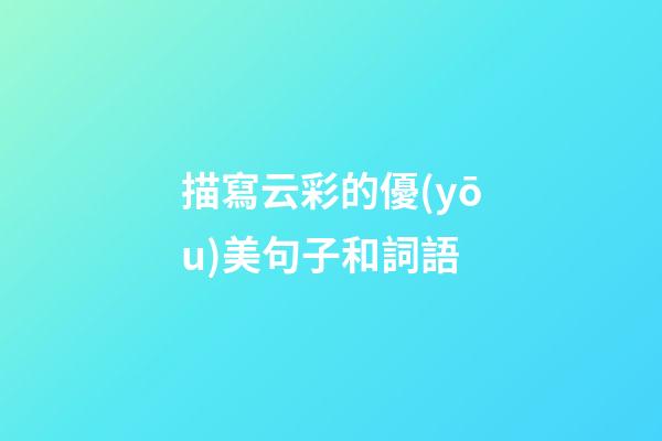 描寫云彩的優(yōu)美句子和詞語