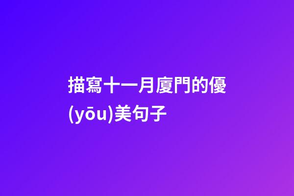 描寫十一月廈門的優(yōu)美句子