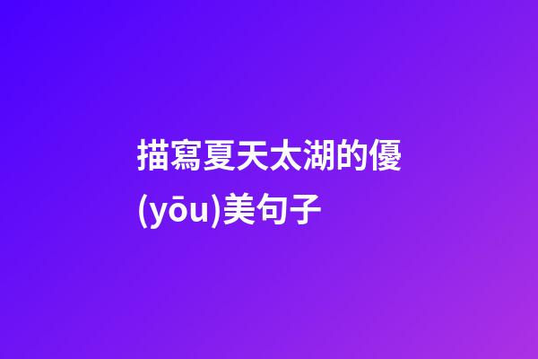 描寫夏天太湖的優(yōu)美句子