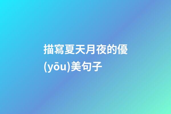 描寫夏天月夜的優(yōu)美句子