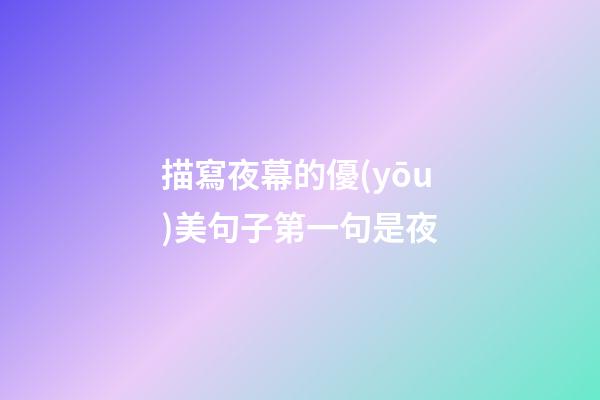 描寫夜幕的優(yōu)美句子第一句是夜