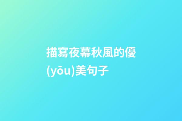 描寫夜幕秋風的優(yōu)美句子