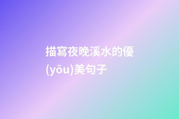 描寫夜晚溪水的優(yōu)美句子