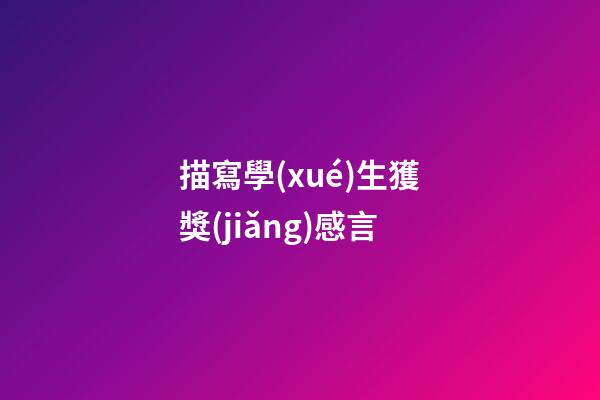 描寫學(xué)生獲獎(jiǎng)感言