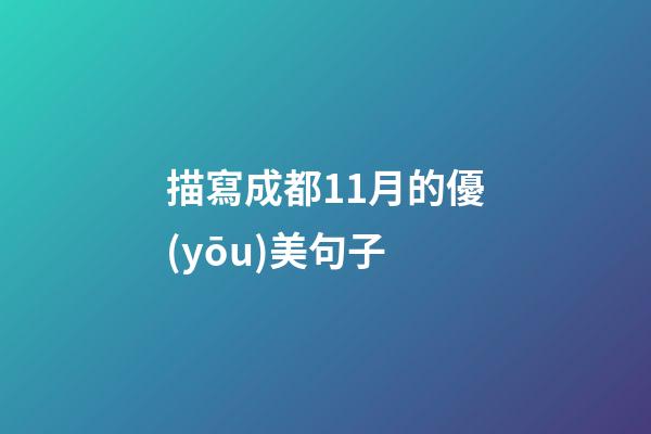 描寫成都11月的優(yōu)美句子