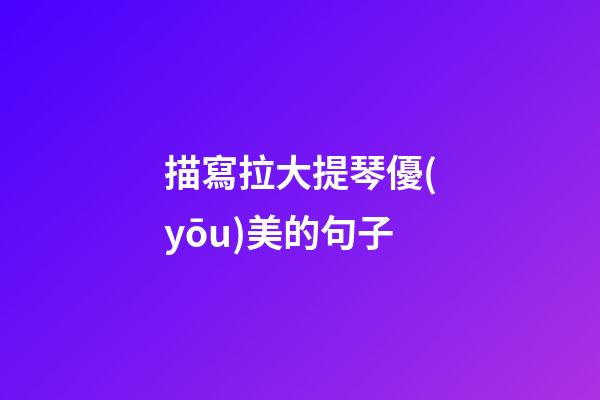 描寫拉大提琴優(yōu)美的句子