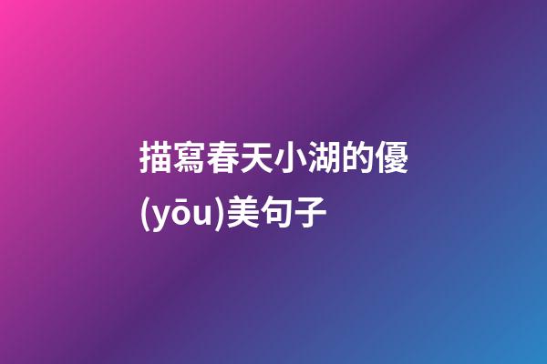 描寫春天小湖的優(yōu)美句子