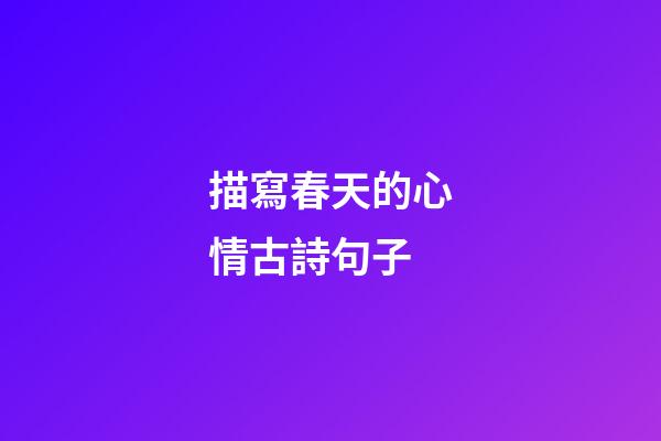 描寫春天的心情古詩句子