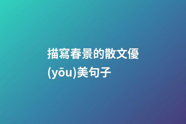 描寫春景的散文優(yōu)美句子