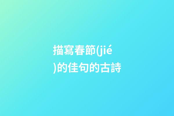 描寫春節(jié)的佳句的古詩