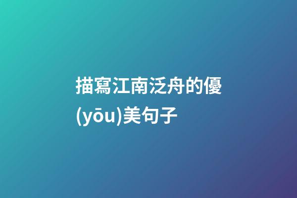 描寫江南泛舟的優(yōu)美句子