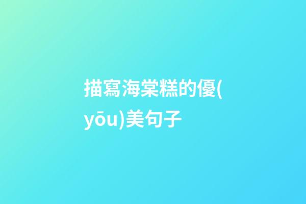 描寫海棠糕的優(yōu)美句子