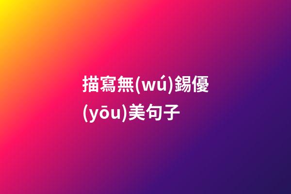 描寫無(wú)錫優(yōu)美句子