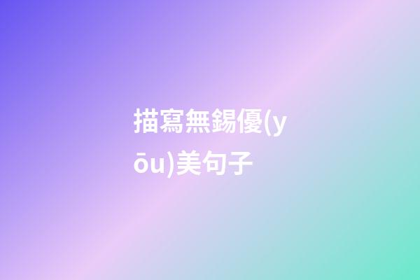 描寫無錫優(yōu)美句子