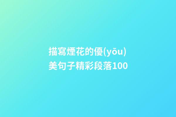 描寫煙花的優(yōu)美句子精彩段落100