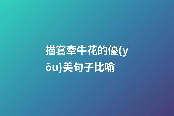 描寫牽?；ǖ膬?yōu)美句子比喻