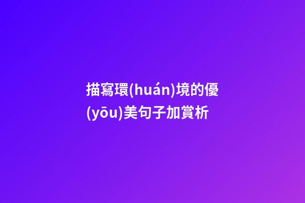 描寫環(huán)境的優(yōu)美句子加賞析