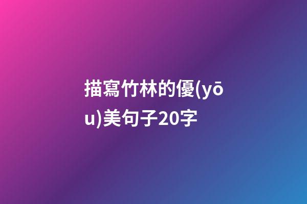 描寫竹林的優(yōu)美句子20字