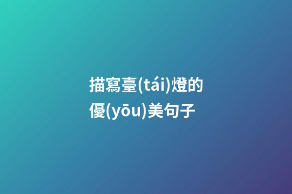 描寫臺(tái)燈的優(yōu)美句子