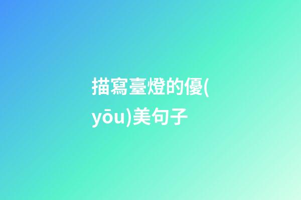 描寫臺燈的優(yōu)美句子