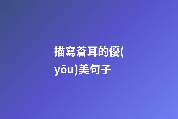 描寫蒼耳的優(yōu)美句子