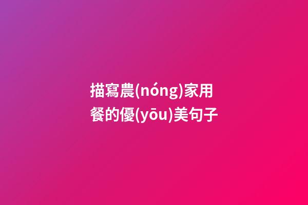 描寫農(nóng)家用餐的優(yōu)美句子