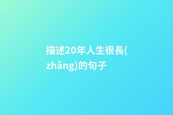 描述20年人生很長(zhǎng)的句子