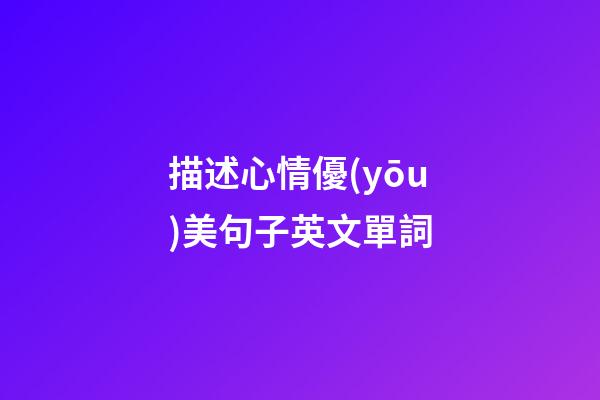 描述心情優(yōu)美句子英文單詞