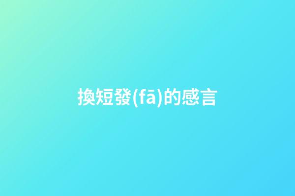 換短發(fā)的感言