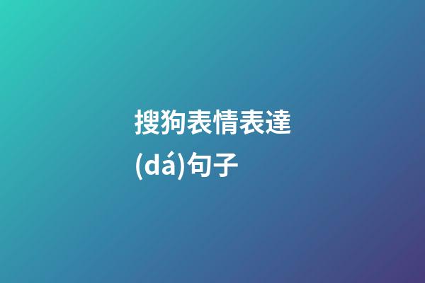 搜狗表情表達(dá)句子