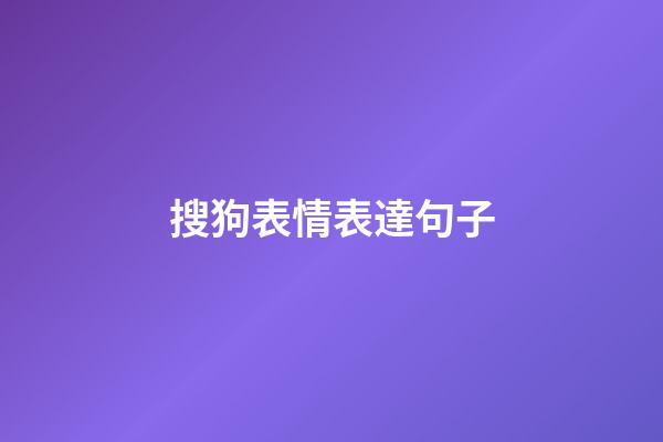 搜狗表情表達句子