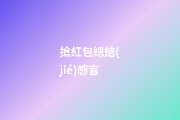 搶紅包總結(jié)感言