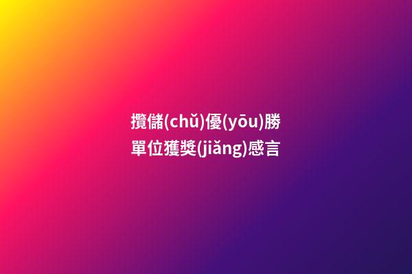 攬儲(chǔ)優(yōu)勝單位獲獎(jiǎng)感言