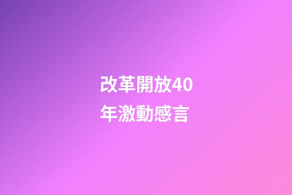 改革開放40年激動感言