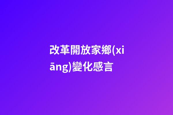 改革開放家鄉(xiāng)變化感言